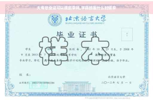 大专毕业证可以提前拿吗,学籍档案什么时候拿