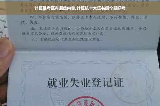 计算机考证有哪些内容,计算机十大证书哪个最好考