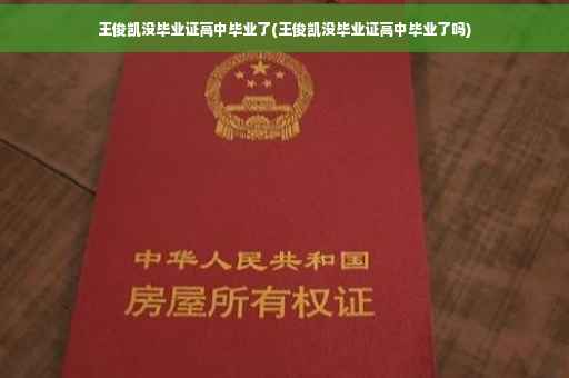 王俊凯没毕业证高中毕业了(王俊凯没毕业证高中毕业了吗)