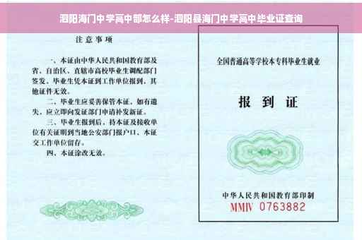 泗阳海门中学高中部怎么样-泗阳县海门中学高中毕业证查询