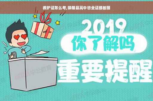 救护证怎么考,镇雄县高中毕业证模板图