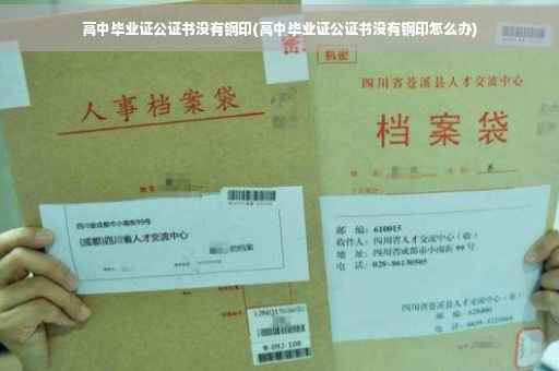 高中毕业证公证书没有钢印(高中毕业证公证书没有钢印怎么办)