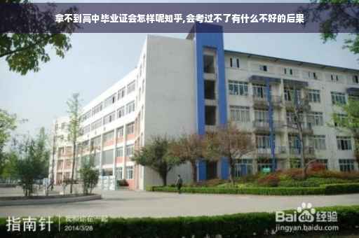 拿不到高中毕业证会怎样呢知乎,会考过不了有什么不好的后果