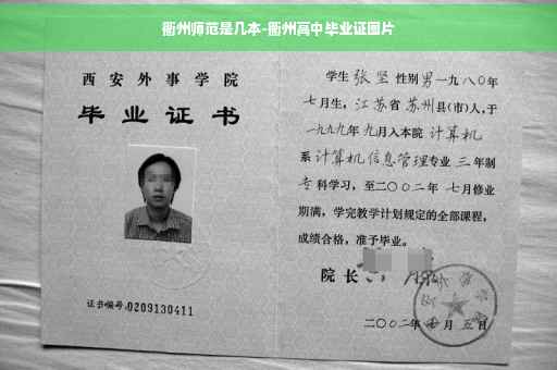 衢州师范是几本-衢州高中毕业证图片