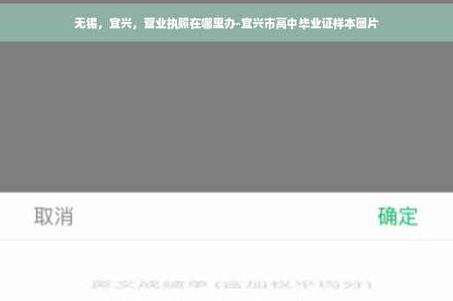 无锡，宜兴，营业执照在哪里办-宜兴市高中毕业证样本图片