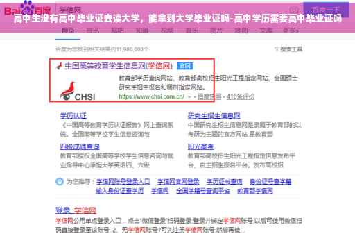 高中生没有高中毕业证去读大学，能拿到大学毕业证吗-高中学历需要高中毕业证吗
