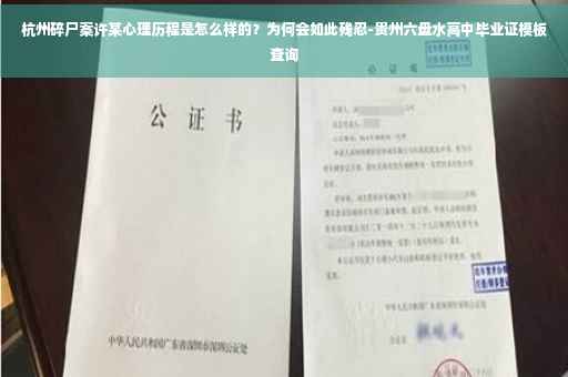 杭州碎尸案许某心理历程是怎么样的？为何会如此残忍-贵州六盘水高中毕业证模板查询