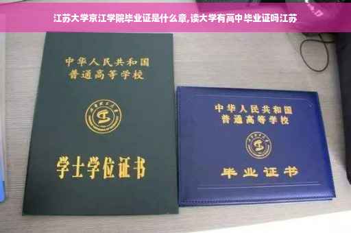 江苏大学京江学院毕业证是什么章,读大学有高中毕业证吗江苏