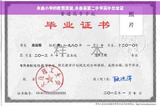 永泰小学的教育质量,永泰县第二中学高中毕业证