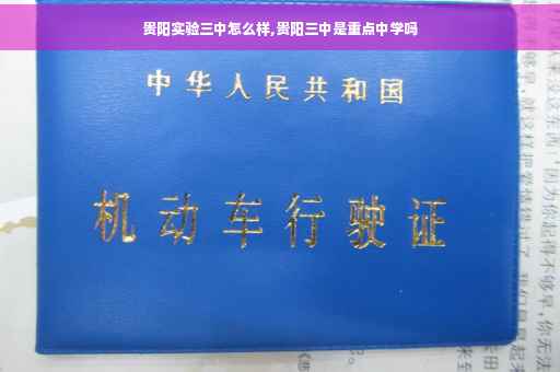 贵阳实验三中怎么样,贵阳三中是重点中学吗