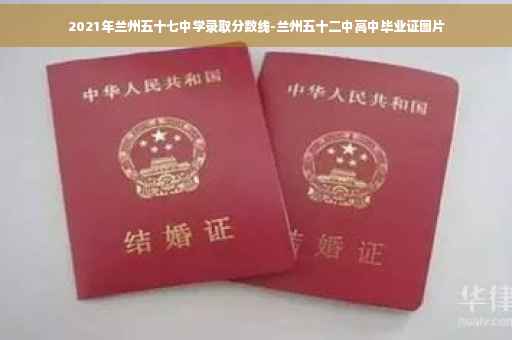 2021年兰州五十七中学录取分数线-兰州五十二中高中毕业证图片