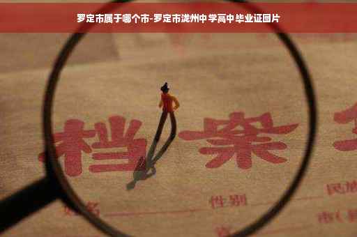 罗定市属于哪个市-罗定市泷州中学高中毕业证图片