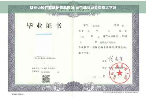 毕业证原件能随便给单位吗,高中毕业证要交给大学吗 毕业证原件能随便给单位吗,高中毕业证要交给大学吗