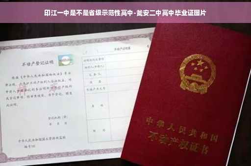 印江一中是不是省级示范性高中-瓮安二中高中毕业证图片