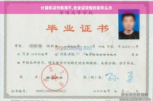 计算机证书有用不,毕业证没有封皮怎么办