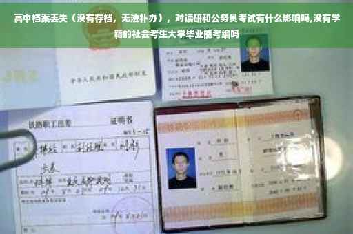 高中档案丢失（没有存档，无法补办），对读研和公务员考试有什么影响吗,没有学籍的社会考生大学毕业能考编吗