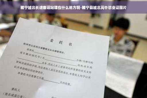 睢宁城北长途客运站建在什么地方啊-睢宁县城北高中毕业证图片