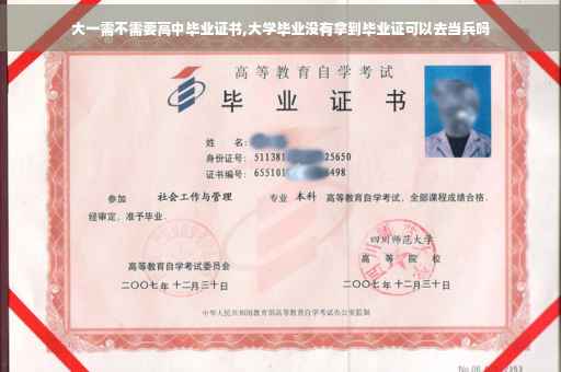 大一需不需要高中毕业证书,大学毕业没有拿到毕业证可以去当兵吗