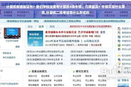 计算机有哪些证书？我们学校说要考计算机4级中级。几级最高？中级又是什么意思,计算机二级考试是什么形式的