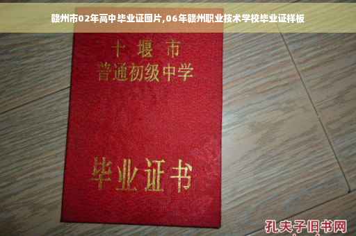 赣州市02年高中毕业证图片,06年赣州职业技术学校毕业证样板