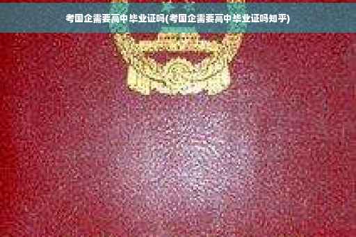 考国企需要高中毕业证吗(考国企需要高中毕业证吗知乎)