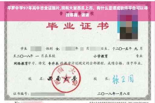 平罗中学97年高中毕业证图片,现有大量西瓜上市，有什么渠道或软件平台可以寻找客商，谢谢