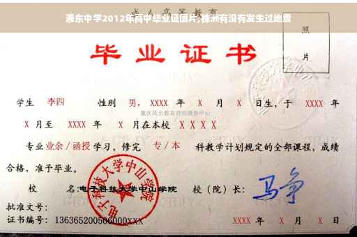 湘东中学2012年高中毕业证图片,株洲有没有发生过地震