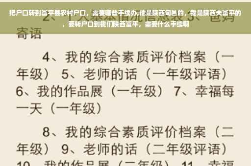 把户口转到富平县农村户口，需要哪些手续办,他是陕西旬邑的，我是陕西夫富平的，要转户口到我们陕西富平，需要什么手续啊