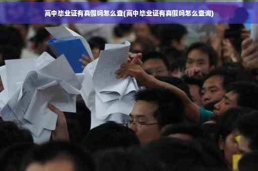 高中毕业证有真假吗怎么查(高中毕业证有真假吗怎么查询)