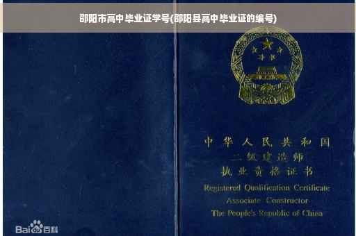 邵阳市高中毕业证学号(邵阳县高中毕业证的编号)