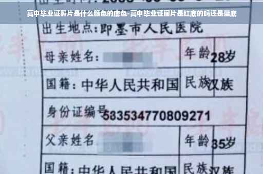 高中毕业证照片是什么颜色的底色-高中毕业证图片是红底的吗还是蓝底