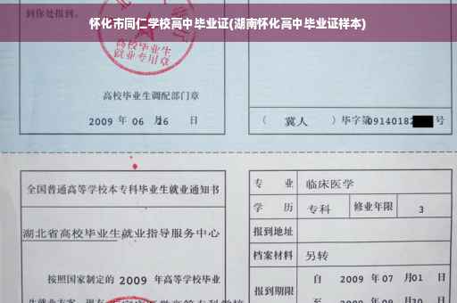 怀化市同仁学校高中毕业证(湖南怀化高中毕业证样本)