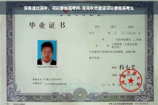 没有读过高中，可以参加高考吗-没高中毕业证可以参加高考么
