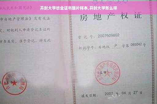 开封大学毕业证书图片样本,开封大学怎么样