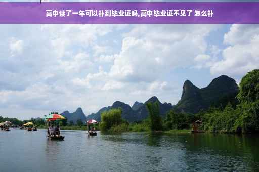 高中读了一年可以补到毕业证吗,高中毕业证不见了 怎么补