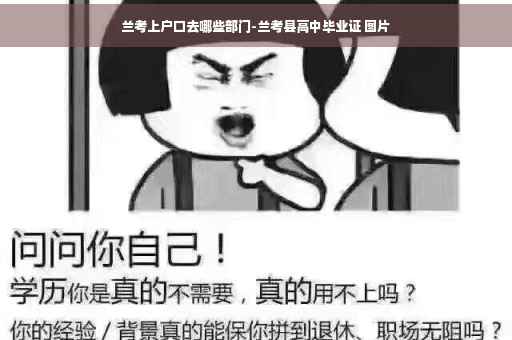 兰考上户口去哪些部门-兰考县高中毕业证 图片