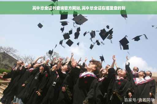 高中毕业证书查询官方网站,高中毕业证在哪里查的到