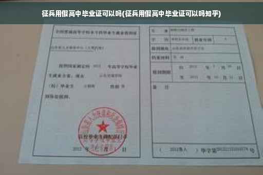征兵用假高中毕业证可以吗(征兵用假高中毕业证可以吗知乎)