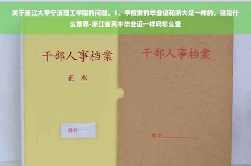 关于浙江大学宁波理工学院的问题。1、学校发的毕业证和浙大是一样的，这是什么意思-浙江省高中毕业证一样吗怎么查