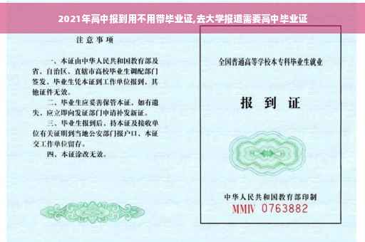 2021年高中报到用不用带毕业证,去大学报道需要高中毕业证