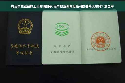 有高中毕业证咋上大专呢知乎,高中毕业两年后还可以去考大专吗？怎么考