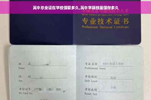 高中毕业证在学校保留多久,高中学籍档案保存多久