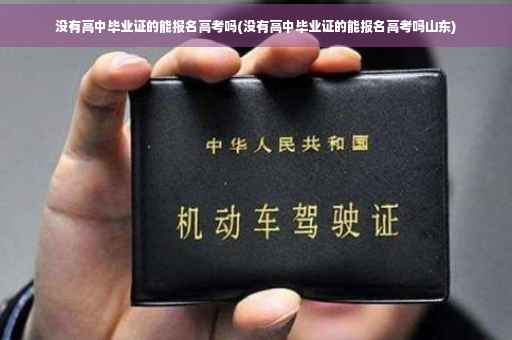 没有高中毕业证的能报名高考吗(没有高中毕业证的能报名高考吗山东)
