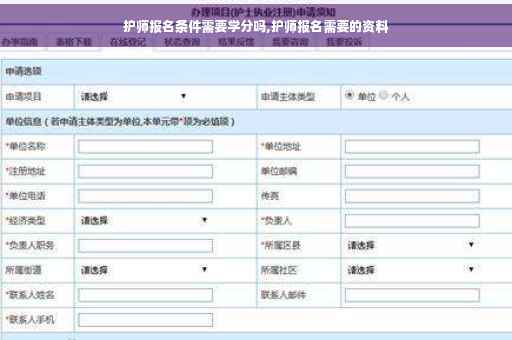 护师报名条件需要学分吗,护师报名需要的资料