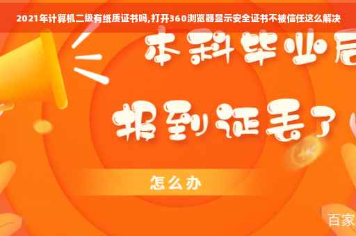 2021年计算机二级有纸质证书吗,打开360浏览器显示安全证书不被信任这么解决