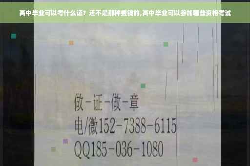 高中毕业可以考什么证？还不是那种费钱的,高中毕业可以参加哪些资格考试