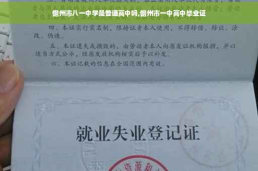 儋州市八一中学是普通高中吗,儋州市一中高中毕业证