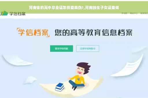 河南省的高中毕业证怎样查真伪?,河南独生子女证查询