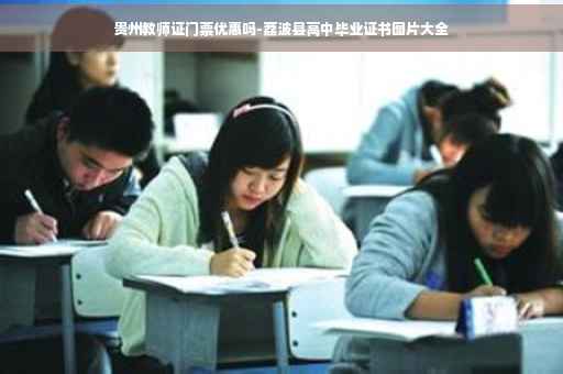贵州教师证门票优惠吗-荔波县高中毕业证书图片大全