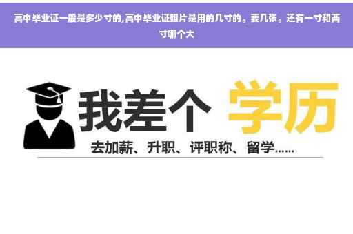 高中毕业证一般是多少寸的,高中毕业证照片是用的几寸的。要几张。还有一寸和两寸哪个大